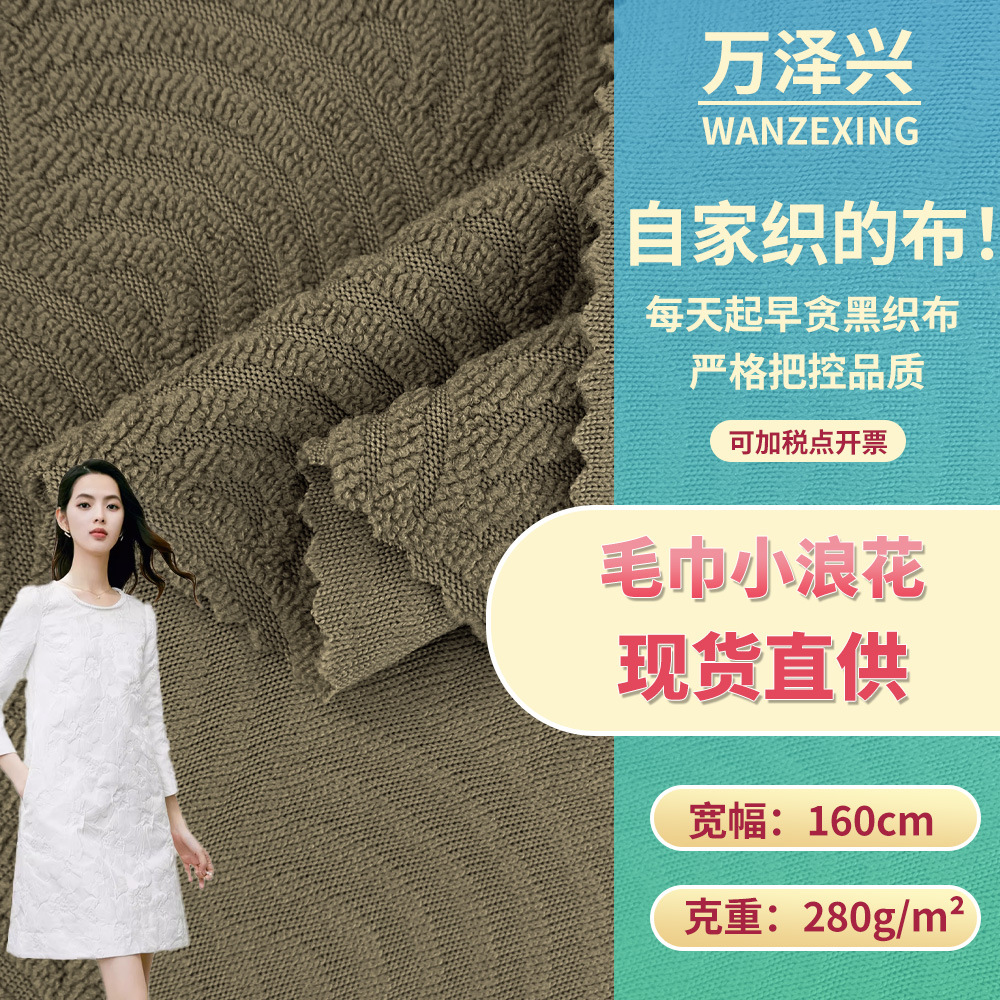 新款毛巾小浪花 280g四季涤纶针织 时尚连衣裙半身裙布料 现货