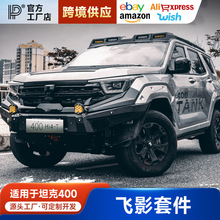 适用于坦克400hi4t飞影套件包围前后杠前中网机盖尾翼外观改装专