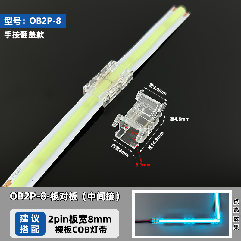 OB2P-8 (подходит для 8 мм панели шириной 2pinCOB ленты)
