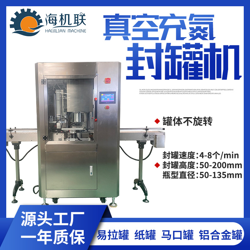 食品罐头真空封罐机充氮气包装PET罐马口铁罐全自动易拉罐封口机