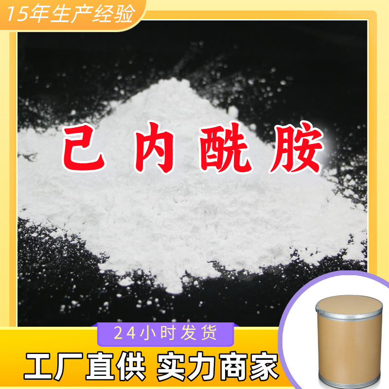 己内酰胺 工厂直供工业级分析纯量大优惠多用途99%含量上海山东