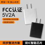 5v2a手机充电器电源适配器 FCC认证usb充电头适用苹果安卓充电器