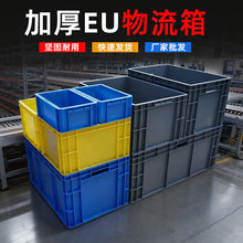 EU欧标汽配周转箱加厚物流工业塑料箱800*600大号带盖工具收纳箱