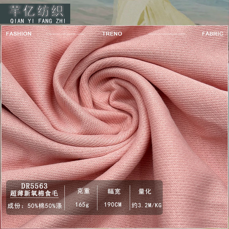 现货超薄新氧棉食毛165g棉涤针织T恤面料时尚卫衣裤时装布料轻薄