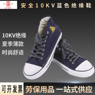 Security 10Kv Blue Insulated Shoes Electrician Live Work Summer Breathable Canvas Shoes Electrician High-Top Labor Protection Shoes