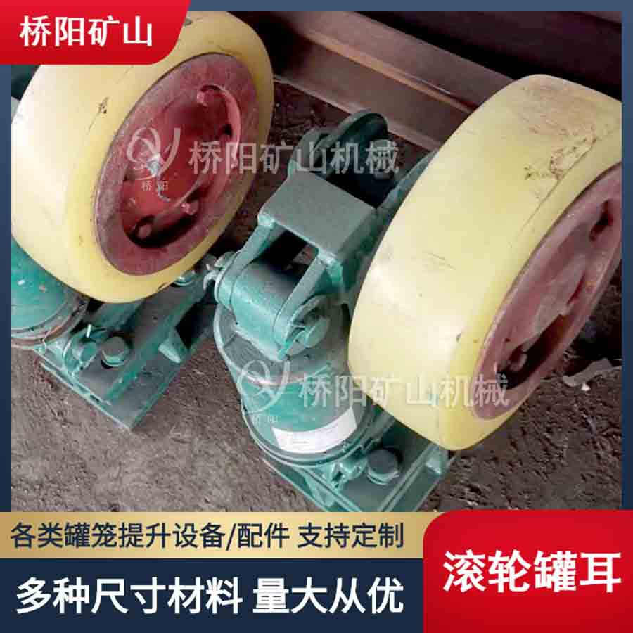立井多绳缓冲式滚轮罐耳 钢丝绳L25型胶轮罐笼配件 桥阳矿山机械