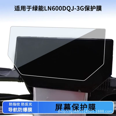 Suitable for Green Energy Ln600Dqj-3G Instrument Film Explosion-Proof Electric Vehicle Lcd Screen Film Hd Tempered Wholesale (Avtomobil ekran qoruyucuları)