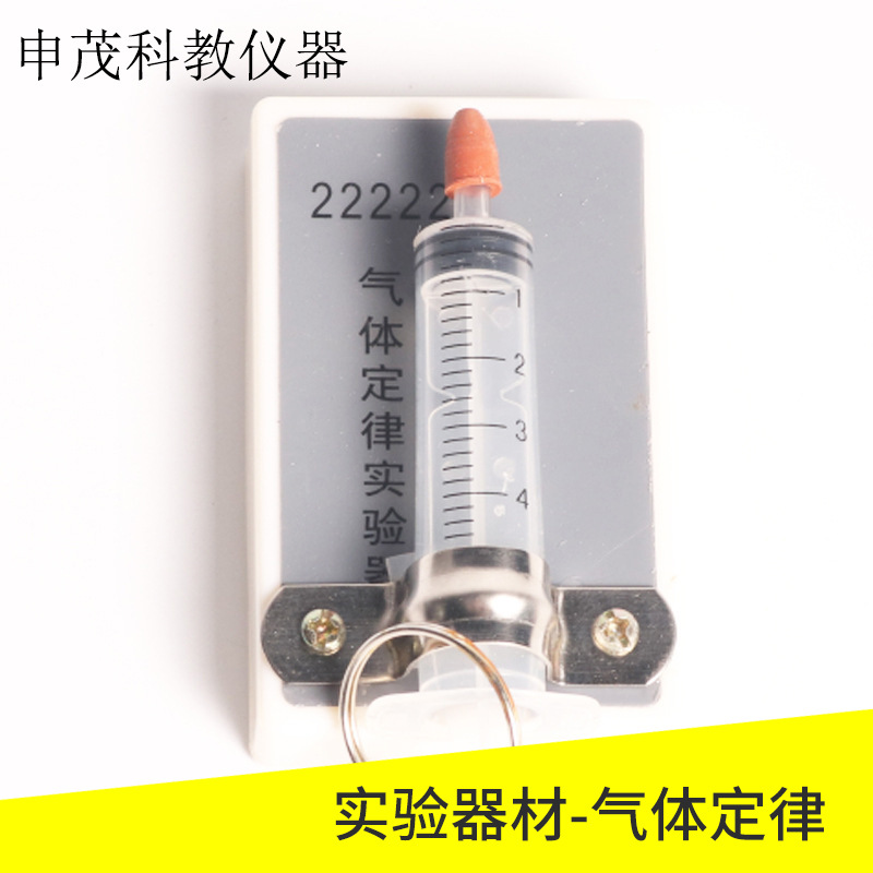 22222 气体定律实验器探究气体压强P与体积V的关系实验器教学仪器
