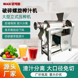 麦可酷破碎螺旋榨汁机 工业大型螺旋榨汁机 大型立式果蔬压榨机