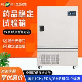 叶拓 YT系列 电子PID控制程序化多段设置药品稳定试验箱
