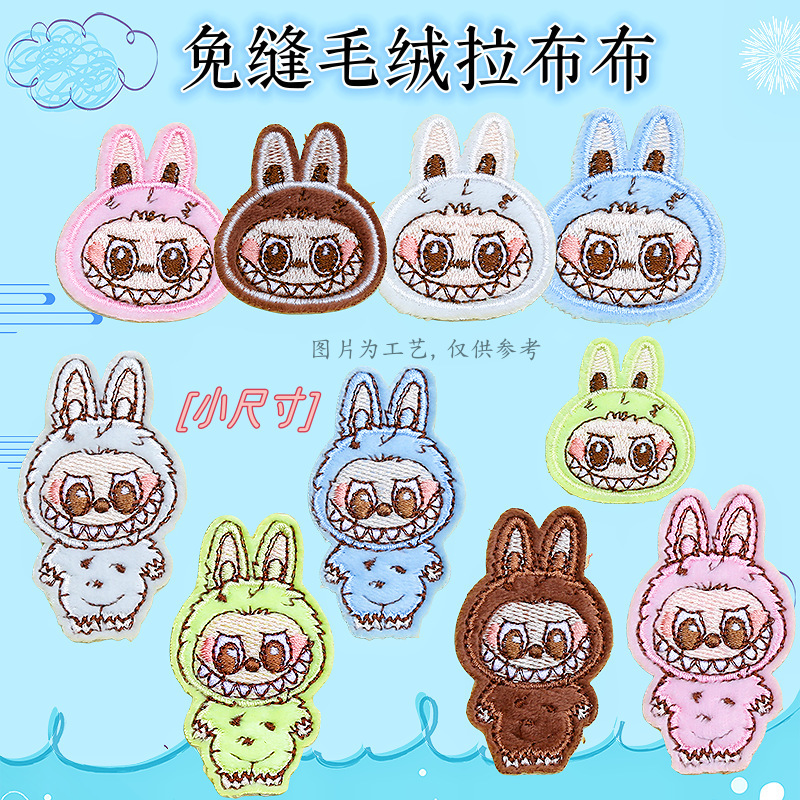免缝毛绒小号兔子l*bubu装饰补丁布贴 衣服包包DIY刺绣周边|undefined