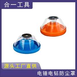 现货电锤电钻防尘罩家用手电钻塑料接灰碗透明冲击钻打孔挡灰器