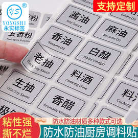 厨房家用调料标签贴防水防油瓶罐油盐酱醋味精酱料香料大料五谷粮