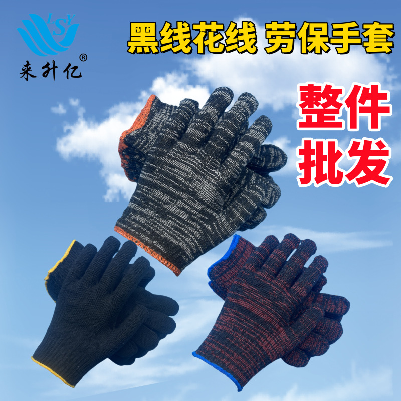 线手套白加丝双股纱线黑加丝加厚黑红线防滑耐磨棉纱劳保手套厂家