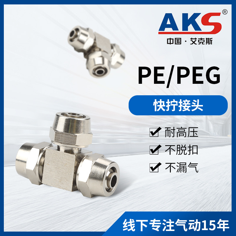 AKS艾克斯气动元件 快拧接头快速等径变径三通PE PEG铜镀镍