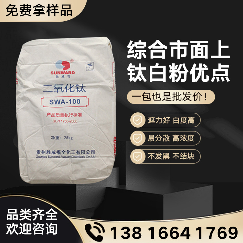 贵州胜威花SWA-100锐钛型钛白粉蓝相白度好乳胶漆油墨用二氧化钛