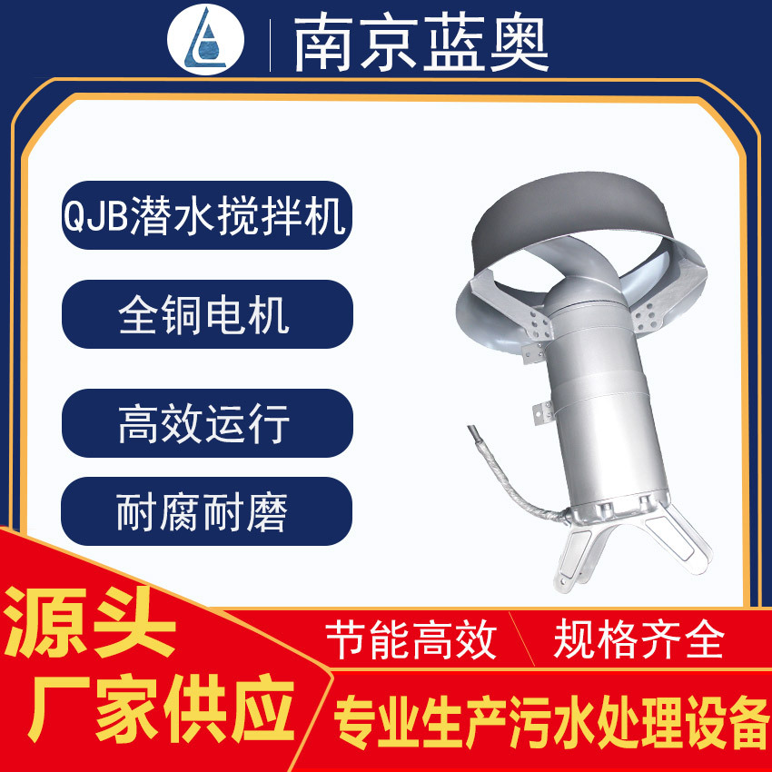 蓝奥QJB4/6-400/3-980S型不锈钢冲压式潜水搅拌机