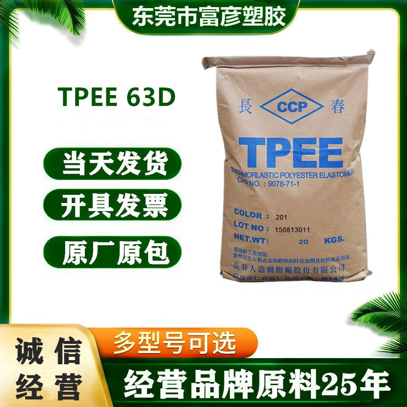TPEE 台湾长春 63D 注塑级 耐老化 耐高温 密封件 汽车应用