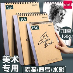 得力素描本美術写生紙a 4速写本8k画紙厚さ手描き本初学絵画本