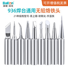 936無鉛電烙鐵頭恆溫焊台通用電焊咀900M內熱式焊錫頭刀頭馬蹄頭