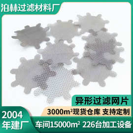 高精密304不锈钢异形无缝包边过滤网片spl滤片高温滤片
