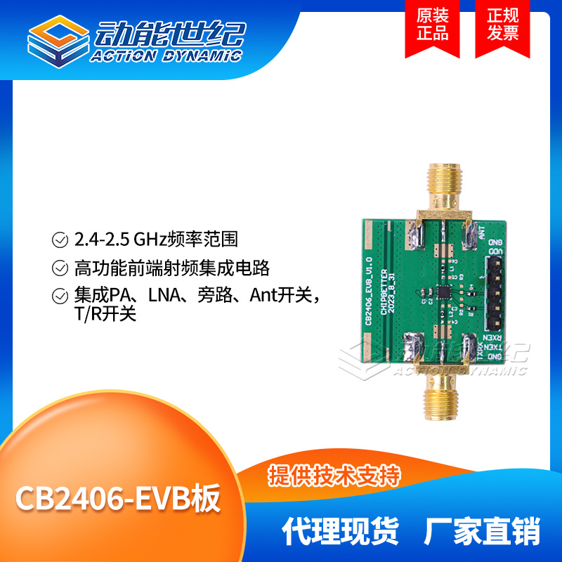 CB2406-EVB板DEMO板测试板芯百特2.4GHz蓝牙智能前端射频开发板