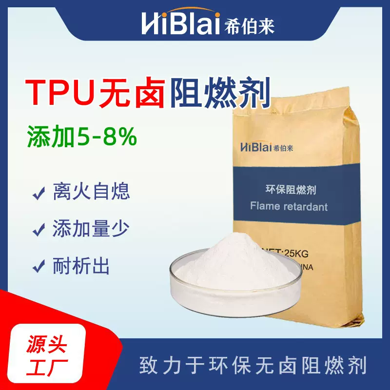 聚氨酯TPU无卤阻燃剂用于电线电缆皮革聚酯聚醚希伯来直供耐高温