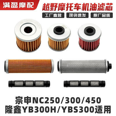 Zongshen Nc250/300/450 Loncin Yb300H/Ybs300 Motosiklet Yağ Filtri Elementi
