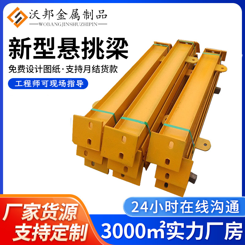 新型悬挑梁工字钢 预埋悬挑承力架新型悬挑梁工字钢 花篮式工字钢