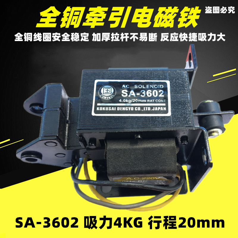 国字牌交流推拉式牵引电磁铁SA-3602 MQ8吸力4KG行程20mm干洗配件