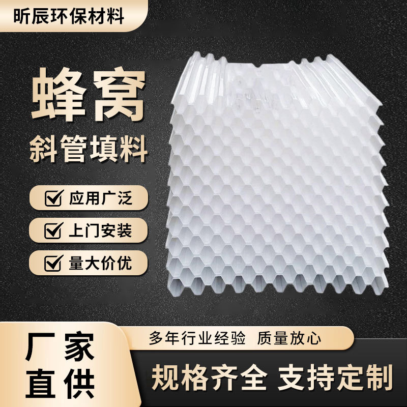 管状六角蜂窝斜管填料35/50/80乙丙共聚污水沉淀池斜管斜板填料