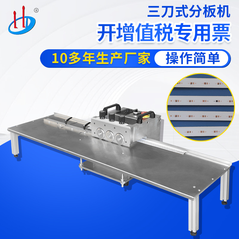 HD-912C-1自动灯条分板机 LED铝基板分板机 三刀式PCB板分板机