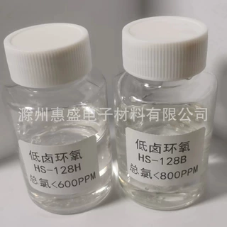 【包邮】低卤环氧树脂【HS-128B】总氯《800PPM