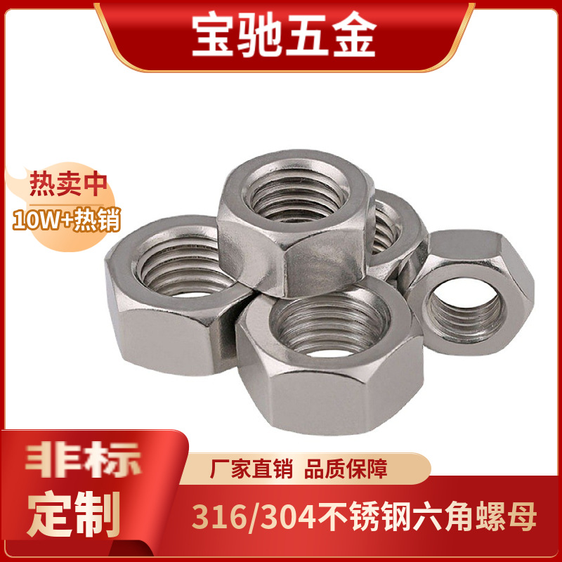 304/316不锈钢六角螺母DIN934螺帽大全M1.2M1.6M3M4M5M6M8M10-M64