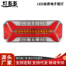 新款卡车LED尾灯集成行刹车转向卡车12-24V卡车电子后尾灯总成