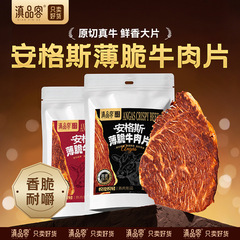 牛肉薄脆片解馋追剧休闲零食风干安格斯牛肉干牛脆开即食牛肉片