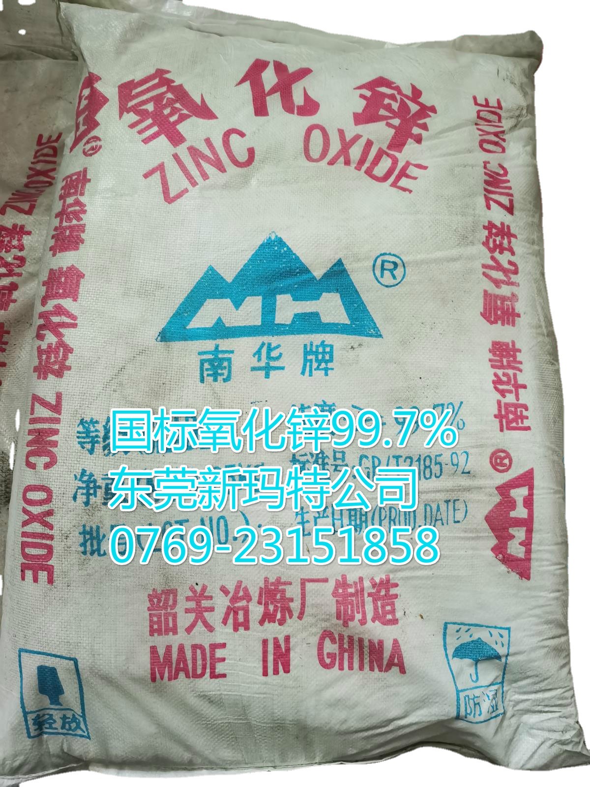 东莞氧化锌99.7%/深圳/惠州氧化锌99.7% 间接法氧化锌/南华牌