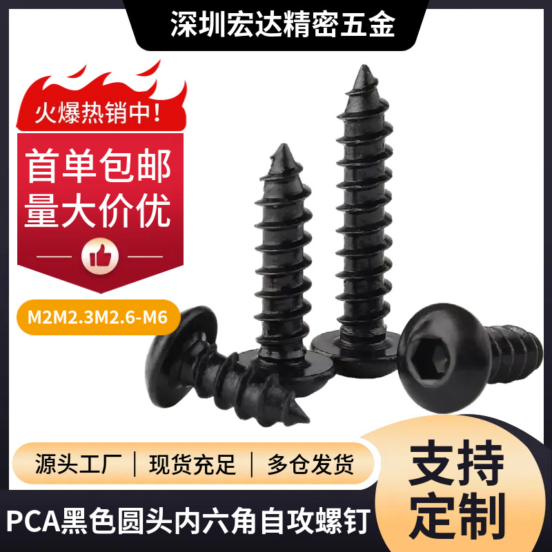 PCA黑色加硬圆头内六角自攻螺丝元杯六角自攻家具M2-M6木螺栓