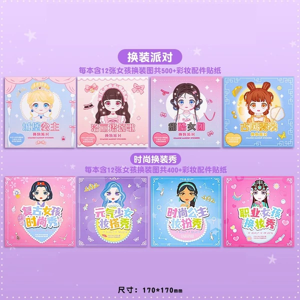 [换装派对4本+公主装扮秀4本]