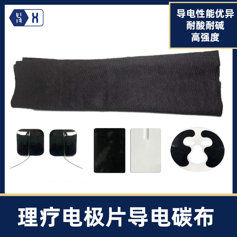【理疗电极片导电碳布】耐酸耐腐蚀易贴合高导电温热透化电极碳膜