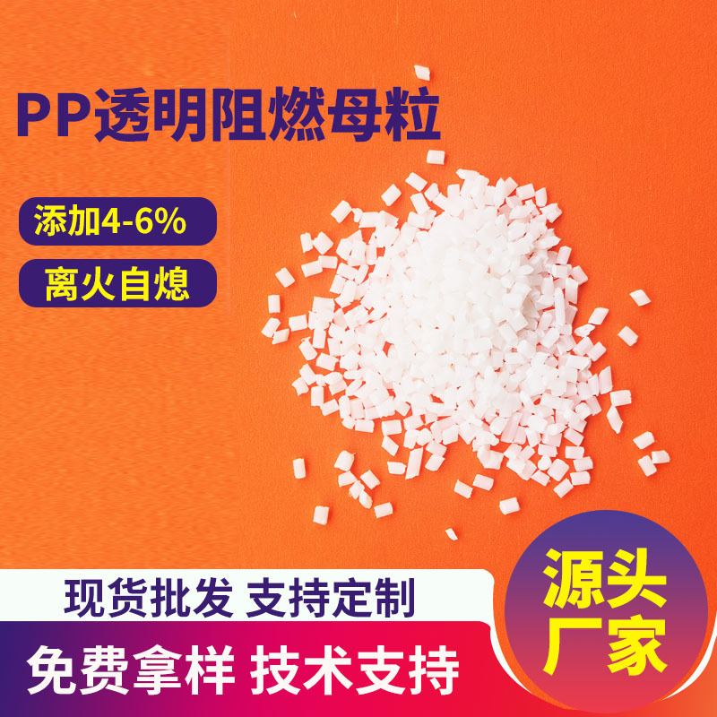 透明PP阻燃母粒拉丝纺丝UL94V2透明聚丙烯PP片材管材板材防火母粒