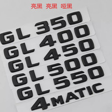 奔驰GL350 GL400 GL450 GL500 GL550 4MATIC车标字标后尾标黑色贴