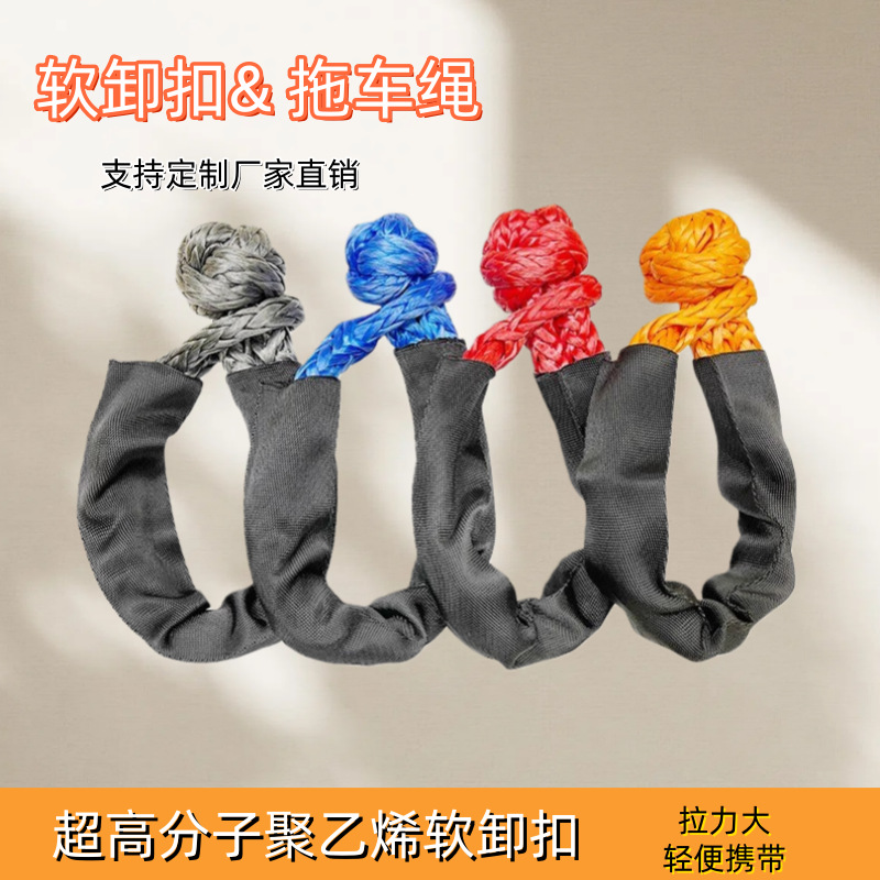 起重牵引挂钩绳疙瘩绳软卸扣拖车绳救援扣绞盘绳U钩改装高强度17T