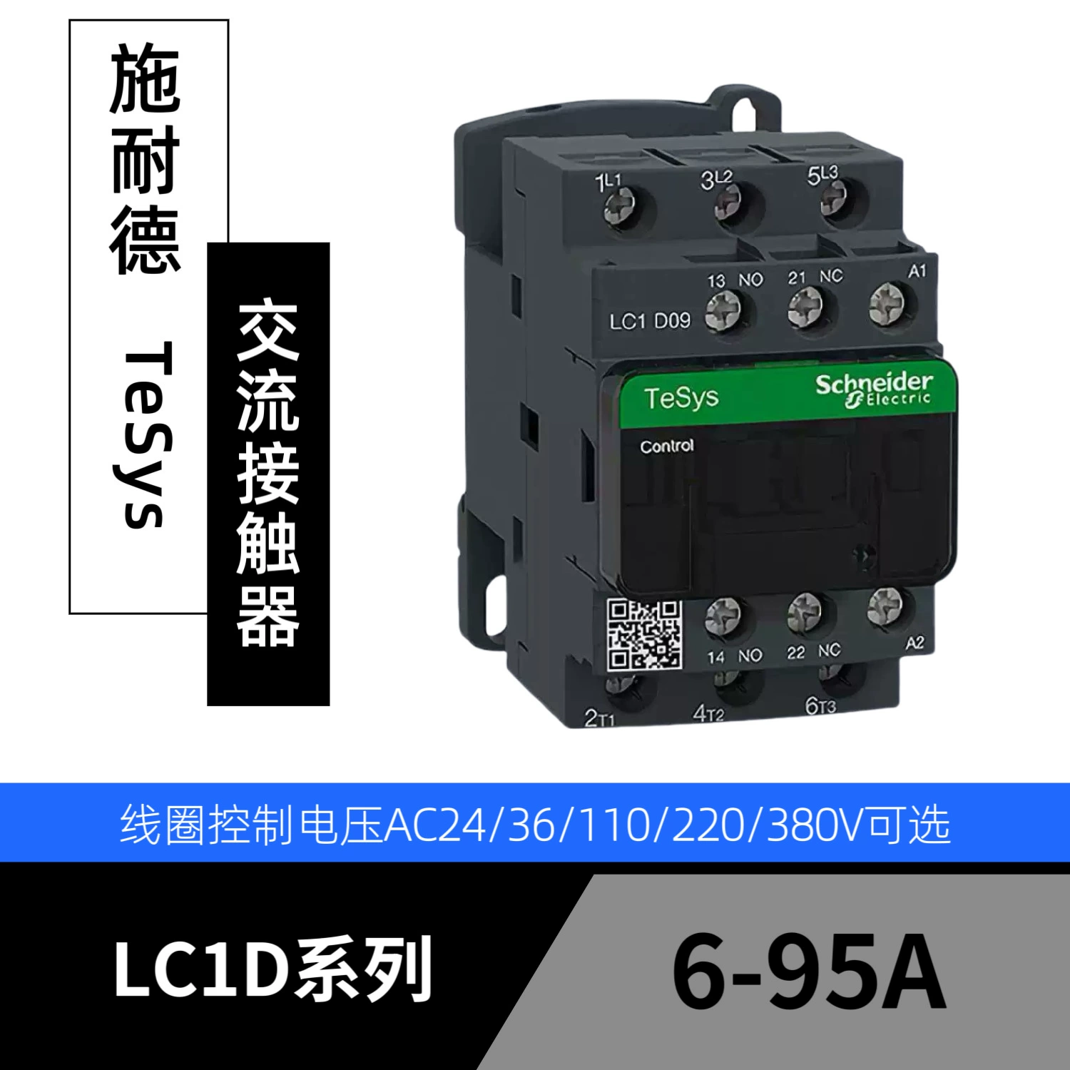 Контактор переменного тока Shinaide LC1D09/12/18/25/32/40/50/65/80/95 электромагнитного типа