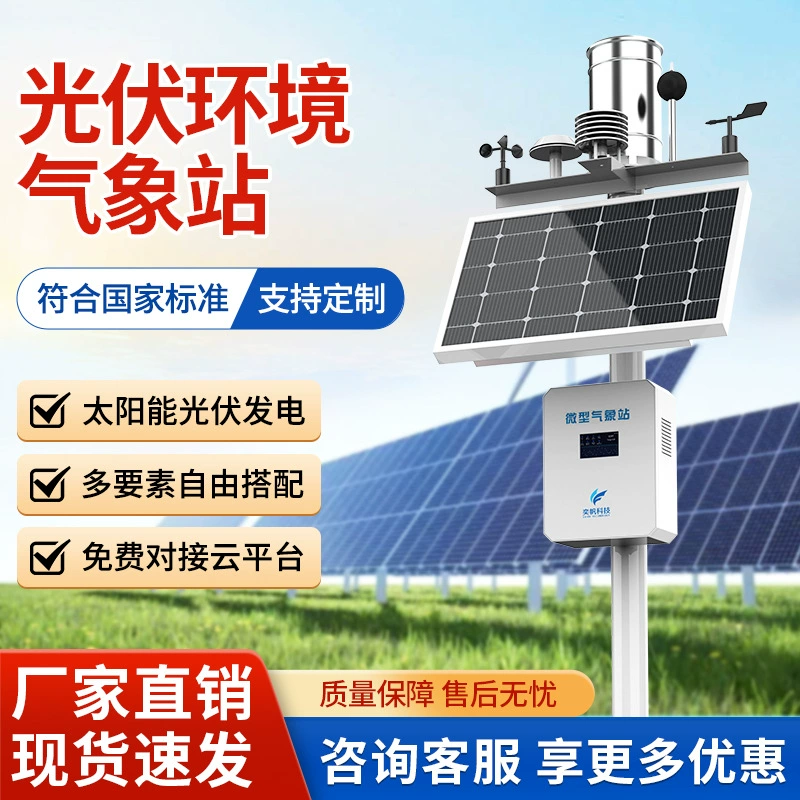 Электростанция, наружная фотоэлектрическая метеостанция, солнечный свет, монитор общего излучения, экологический монитор, метеостанция для небольшого кампуса