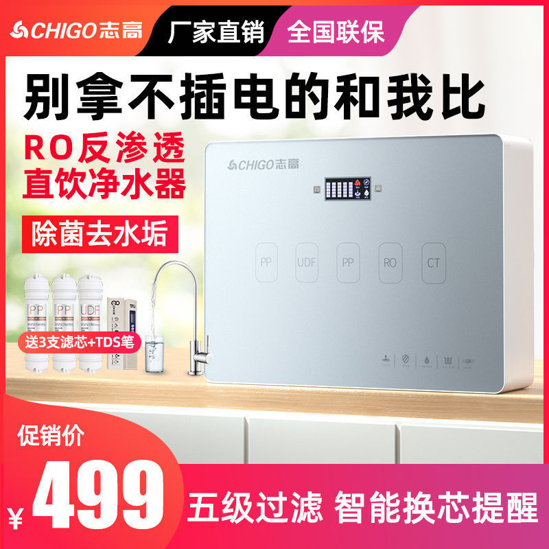 志高净水器家用直饮厨下式厨房自来水RO反渗透过滤器饮水机净水机