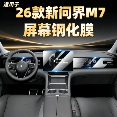 Suitable for 26 models of the AITO M7 central control screen tempered film, navigation film, car interior accessories, protective film, decorative accessories