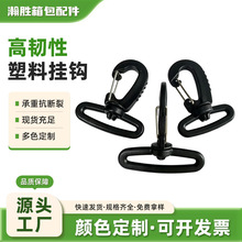 箱包配件 强力旋转钩扣 黑色塑料虾钩扣 户外旋转钩塑料钩扣