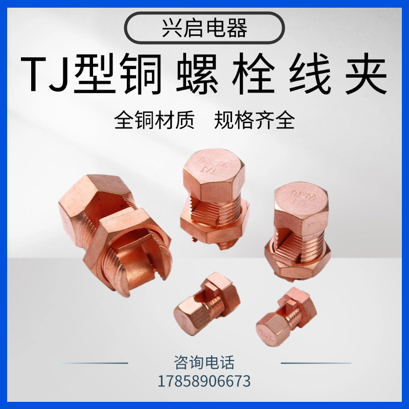 TJ铜螺栓线夹开尾槽螺栓接地电缆分支线夹出口型螺栓线夹