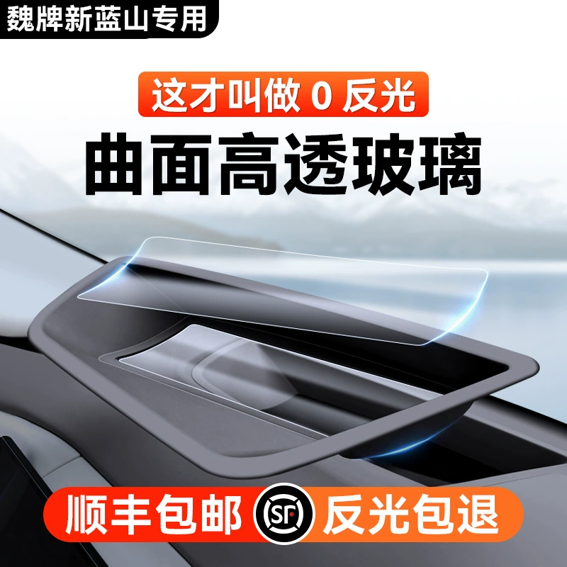 Применимо к 25 Wei Pai Blue Mountains для просмотра, защитный чехол от пыли HUD, защитная крышка, комплект для интерьера автомобиля